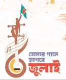 শিল্পকলার আয়োজনে ‘তোমার গানে জাগবে জুলাই’