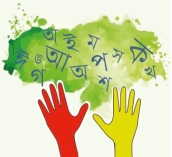 বাংলা ভাষার প্রচলনে চাই কার্যকরি উদ্যোগ 