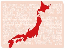 জাপানে বাংলা ভাষা ও সাহিত্যের জয়যাত্রা   