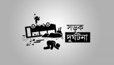 কুলিয়ারচরে পৃথক সড়ক দুর্ঘটনায় দুই মোটরসাইকেল আরোহীসহ নিহত ৩