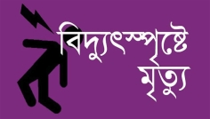 গাইবান্ধায় বিদ্যুৎস্পৃষ্টে ১জনের মৃত্যু