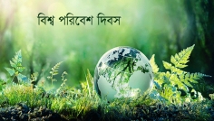 বিশ্ব পরিবেশ দিবস আজ