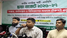 এনসিপি'র ছায়া বাজেট ঘোষণা: সংস্কার, কর্মসংস্থান ও বিনিয়োগে জোর