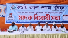 মুরাদনগরে কওমি তরুণ ওলামা পরিষদের মাদকবিরোধী সভা অনুষ্ঠিত
