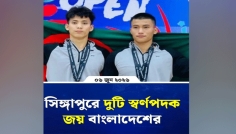 সিঙ্গাপুর ওপেন জিমন্যাস্টিকস চ্যাম্পিয়নশিপে দ্বিতীয় দিনে দুটি স্বর্ণপদক জিতেছে বাংলাদেশ