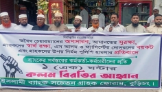 বুড়িচংয়ে ইসলামী ব্যাংক সচেতন গ্রাহক ফোরামের মানববন্ধন