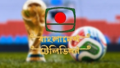 ২০২৬ ফিফা বিশ্বকাপ সম্প্রচার করবে বিটিভি