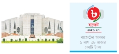 দেশের ইতিহাসে সবচেয়ে বড় বাজেট আজ