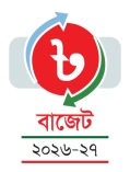 বাজেটের ইতিবৃত্ত ও জাতীয় বাজেট পর্যালোচনা     