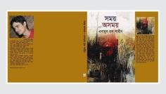 সময়ের আয়নায় এক দুঃসাহসী রাজনৈতিক উপাখ্যান