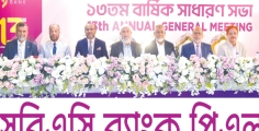 এসবিএসি ব্যাংকের ১৩তম বার্ষিক সাধারণ সভা  