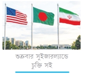যুদ্ধ বন্ধে যুক্তরাষ্ট্র-ইরান সম্মত ঢাকার সন্তোষ প্রকাশ