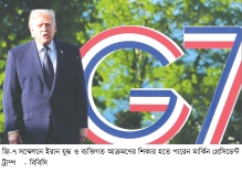 মিত্রদের খেপিয়েছেন ট্রাম্প, জবাব পেতে পারেন জি-৭ সম্মেলনে     
