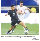 রোমাঞ্চে ঠাসা ম্যাচে সমানে সমান নিউজিল্যান্ড-ইরান    