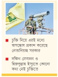 ইরানের প্রক্সিযোদ্ধা ও লেবানন সমস্যা কাঁটা হয়েই থাকল