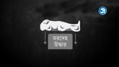 গোবিন্দগঞ্জে নিখোঁজের তিন দিন পর পুকুরে মিললো মিন্টু চন্দ্র মোহন্তের মরদেহ