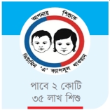 দেশজুড়ে ভিটামিন ‘এ’ ক্যাপসুল ক্যাম্পেইন ২৮ জুন    