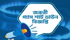 ঢাকার কয়েক এলাকায় ২৪ ঘণ্টা গ্যাস থাকবে না আগামীকাল 