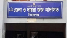 সিরাজগঞ্জে মাদক মামলায় ছয়জনের যাবজ্জীবন