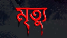 কিশোরগঞ্জে বিদ্যুৎস্পৃষ্ঠে ২ শ্রমিকের মর্মান্তিক মৃত্যু