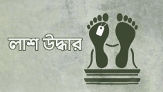 হাটহাজারীতে অজ্ঞাতনামা এক ব্যক্তির লাশ উদ্ধার