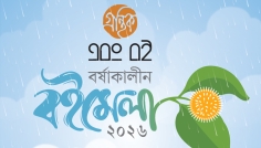 গ্রন্থিক-এবং বইয়ের বর্ষাকালীন বইমেলা শুক্র-শনিবার