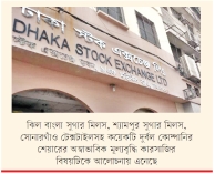 শেয়ারবাজার : কীভাবে কাজ করে ‘গোপন সিন্ডিকেট’
