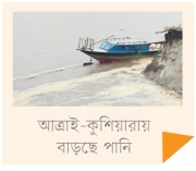 দক্ষিণ-পূর্বাঞ্চলে বন্যার শঙ্কা    