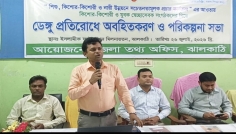 ডেঙ্গু প্রতিরোধে ঝালকাঠিতে অবহিতকরণ সভা